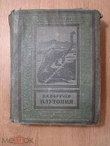 Обручев, В.А. Плутония. Изд. Детской литературы. Библиотека приключений. 1941 г. Худ. Е.Рачев.