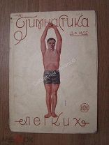 Д-р Иде. Гимнастика легких. Изд. ВФК Харьков - 1930 г.