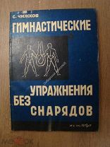 Чижков, С. Гимнастические упражнения без снарядов. Изд. ВФК. Харьков - 1930 г.