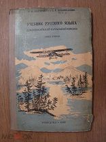 Учебник русского языка для эвенкийской начальной школы. Кн. 2-я. Учпедгиз - 1938 г.