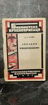 [Конструктивистская обложка]. Татиев, Д. Авиация и воздухоплавание. Как люди научились летать. 1928.