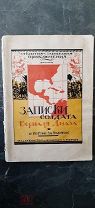 Егоров, Д.Н. Записки солдата Берналя Диаза. I. В погоне за золотом / худ. В.Н. Талепоровский. 1928.