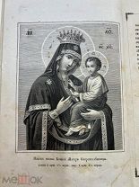 Вышний Покров над Афоном, или Сказания о святых чудотворных иконах 1881 год.!
