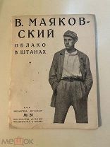 Маяковский, В. Облако в штанах. Тетраптих. М. Огонек, 1925