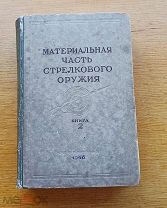 Книга Материальная часть стрелкового оружия том 2. 1946г