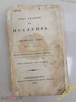 Книга хвалений или Псалтырь 1822 год