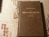 Книга РАЗМЫШЛЕНИЯ О БОЖЕСТВЕННОЙ ЛИТУРГИИ Н.В.ГОГОЛЯ репринт 1894г (846)