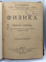 g 1920 г! Книга «Физика» Первая ступень, Год Второй. Н.В. Кашин. Свет, Звук и Электричество!