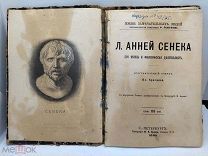 g 1895 г! Книга Биографический Очерк Л. Анней Сенека Жизнь и философская деятельность ЖЗЛ!