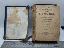 g 1876 г! Книга «Басни И.А. Крылова» 14 изд. ред. В. Кеневич С биографией