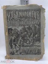 g 1901 г! Книга Детская сказка «Илья Муромец и Соловей Разбойник» Народная сказка