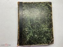 1892 Новые параллельные словари.
