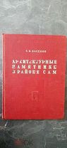 [Автограф автора]. Басенов, Т.К. Архитектурные памятники в районе Сам. 1947.