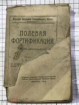 Старинная книга ПОЛЕВАЯ ФОРТИФИКАЦИЯ, 1919 года