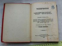 РАСПРОДАЖА редкий Техническое ЧЕРЧЕНИЕ краткое руководство инженерам книга 1891 год № 11