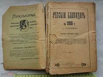 РАСПРОДАЖА редкий Русский КАЛЕНДАРЬ план карта портрет царь события книга 1916 год № 15