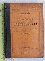РАСПРОДАЖА редкий основания ЭЛЕКТРОХИМИЯ химия электричество электро книга 1897 год № 17