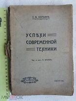 РАСПРОДАЖА редкий Успехи современной ТЕХНИКИ техническая книга 1914 год № 27