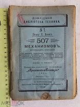РАСПРОДАЖА редкий 507 механизмов ТЕХНИКИ техническая книга 1902 год № 28