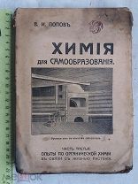 РАСПРОДАЖА редкий ХИМИЯ для САМООБРАЗОВАНИЯ органические опыты книга 1912 год № 30