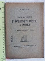 РАСПРОДАЖА редкий Опыт постановки ПРАКТИЧЕСКИЕ занятия ФИЗИКА книга 1914 год № 31