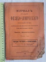 РАСПРОДАЖА редкий журнал русского Физико-Химического общества книга 1910 год № 32