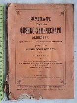РАСПРОДАЖА редкий журнал русского Физико-Химического общества книга 1914 год № 33