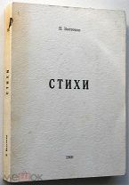 П. Востоков. ( П. Н. Савицкий). Стихи. Boulogne/Seine. 1960г.