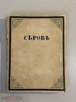 Старинная книга В.Дмитриев Валентин Серов издательство Свободное искусство 1917 год
