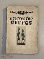 Старинная книга В.Марков Искусство негров (В.И. Матвей) 1919 год редкость!