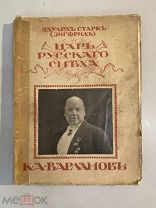 Старинная книга Эдуард Старк (Зигфрид) Царь русского смеха К.А. Варламов 1916 год