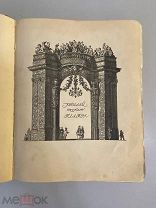 Старинная книга Ежегодник Императорских театров юбилей русского театра 190? год