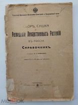 Комаров. Сбор, сушка и разведение лекарств. растен. в России. Пг.1917.Справочник.