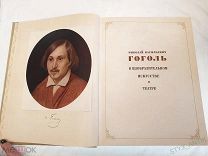 Книга альбом Николай Васильевич Гоголь в изобразительном искусстве и театре 1952 Искусство