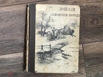 Лошади. Конские породы. Симонов. Иллюстрации Самокиш, Бунин, Лемерсье. 1895