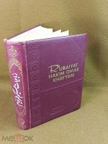Книга Омар Хайям Рубаи Тегеран 1963 Иллюстрации Русский Английский Арабский Rubaiyat Omar Khayyam