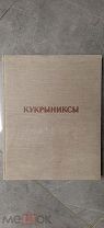 [Телингатер, С. - оформление]. Соколова, Н. Кукрыниксы. 1955.