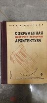 [Первое издание] Цветаев, В.Д. Современная фабрично-заводская архитектура. 1932.