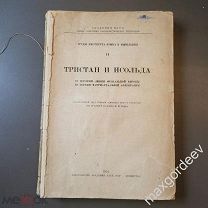 Тристан и Исольда Издательство Академии Наук СССР 1932г Ленинград Тираж 3000 экз