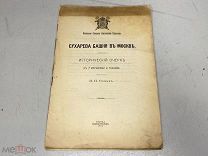 Фомин, И. И. Сухарева башня в Москве. 1913 г. 11