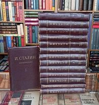 Сталин И. Собрание сочинений в 14 томах 1952 год