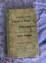 КЦА014. Книга церковная старинная. О пришествии пророковъ Еноха и Ильи объ Антихриста и о Уничтожени
