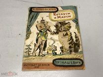 Чуковский, К. Котауси и Мауси. 1936 г. 11