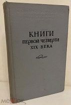 [Малый тираж с автографом составителя] Книги первой четверти XIX века. Каталог.