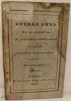 Михаил Максимович. Русская речь в сравнении с западнославянскою. Киев, 1845.