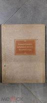 Арутюнян, В. Сафарян, С. Памятники армянского зодчества. 1951.