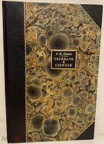 [Автограф автора] А. Леман. Скрипачи и скрипки. 1910.