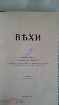 Вехи. Сборник статей о русской интеллигенции Н. Бердяева, С. Булгакова и др.1909