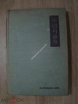 Советы в Китае. Сборник материалов и документов. Партиздат - 1934 г.