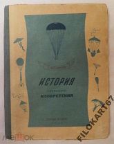 Котельников История одного изобретения